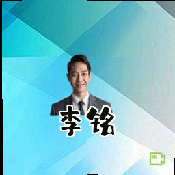 李铭