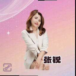 张锐